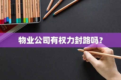 物业公司有权力封路吗？