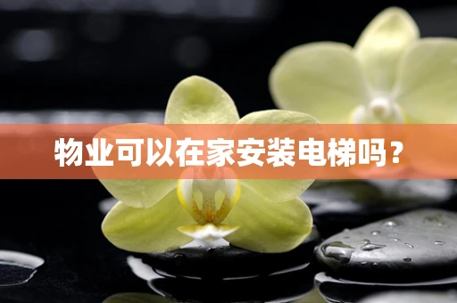 物业可以在家安装电梯吗？