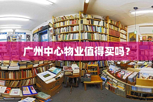 广州中心物业值得买吗？