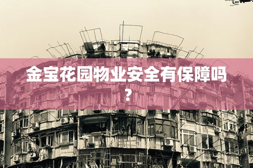 金宝花园物业安全有保障吗？