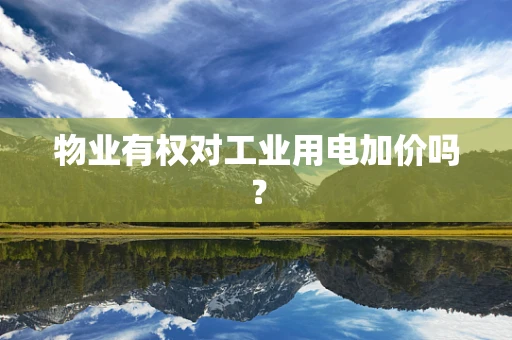物业有权对工业用电加价吗？