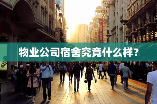 物业公司宿舍究竟什么样？