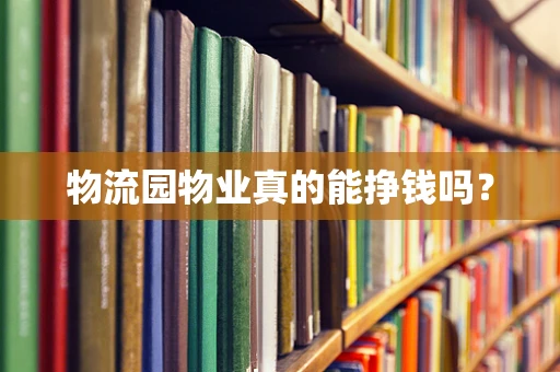 物流园物业真的能挣钱吗？