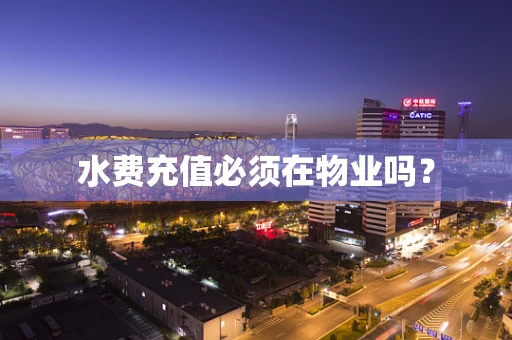 水费充值必须在物业吗？