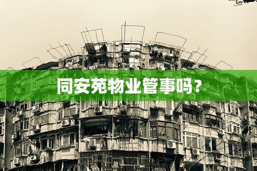同安苑物业管事吗？