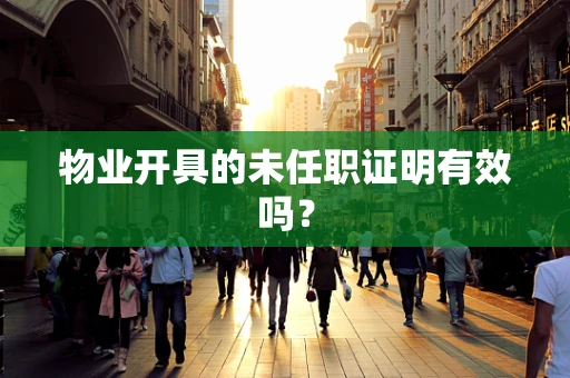 物业开具的未任职证明有效吗？