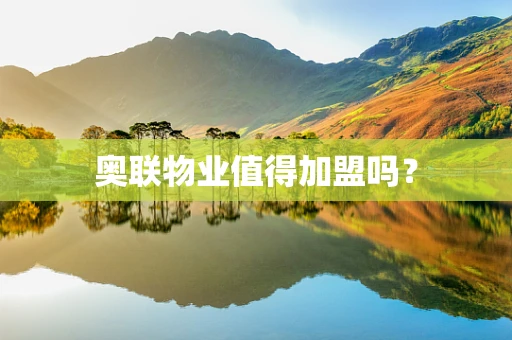 奥联物业值得加盟吗？