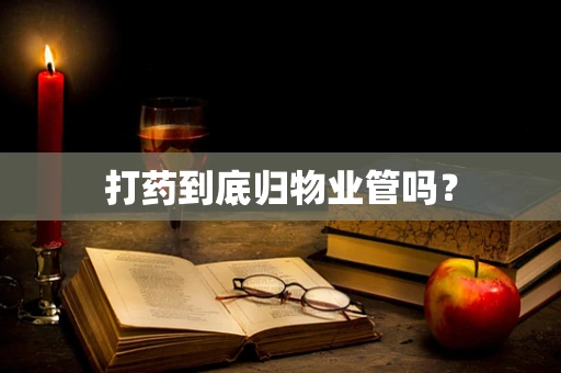 打药到底归物业管吗？