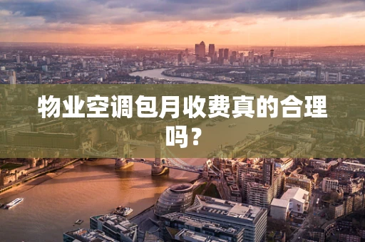 物业空调包月收费真的合理吗？