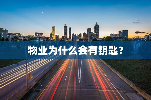 物业为什么会有钥匙？