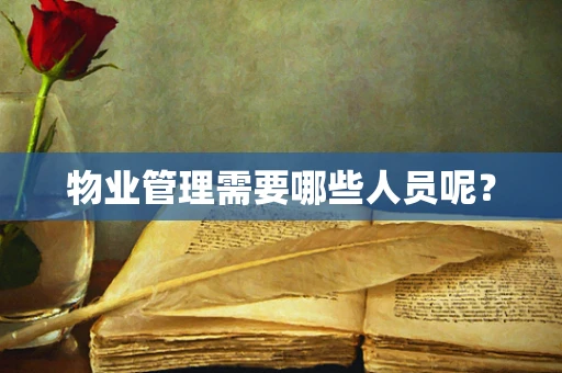 物业管理需要哪些人员呢？