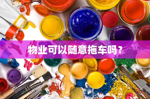 物业可以随意拖车吗？