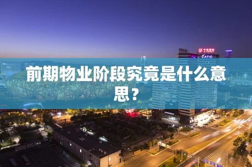 前期物业阶段究竟是什么意思？