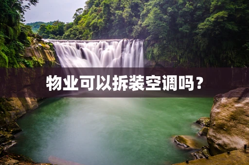物业可以拆装空调吗？