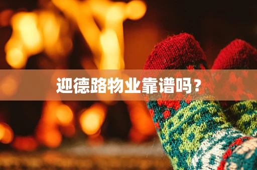 迎德路物业靠谱吗？