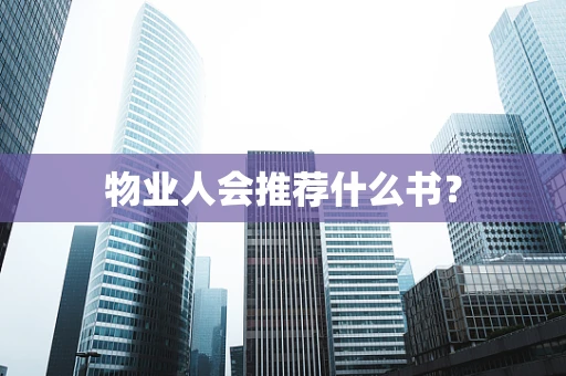 物业人会推荐什么书？