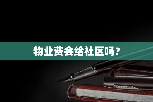 物业费会给社区吗？