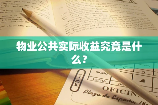 物业公共实际收益究竟是什么？