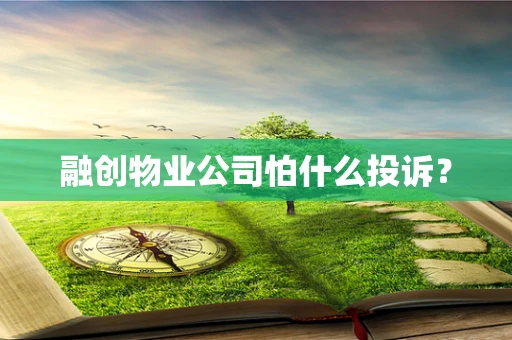融创物业公司怕什么投诉？