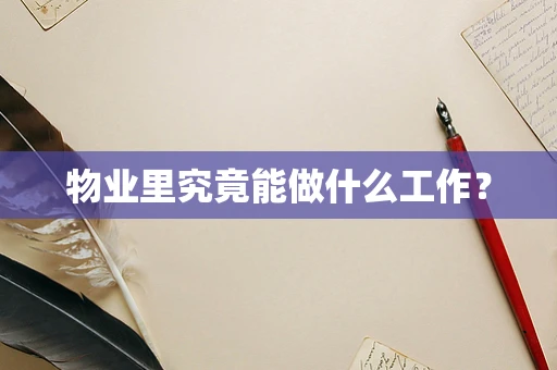 物业里究竟能做什么工作？