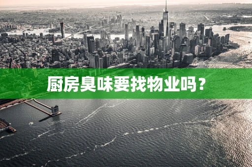 厨房臭味要找物业吗？