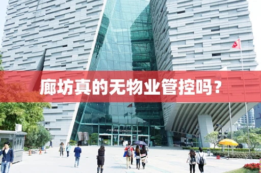 廊坊真的无物业管控吗？