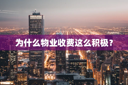 为什么物业收费这么积极？