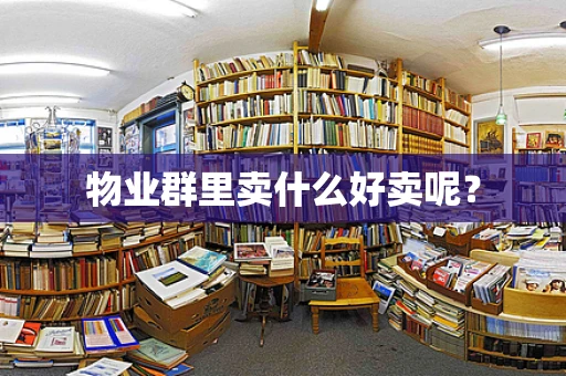 物业群里卖什么好卖呢？