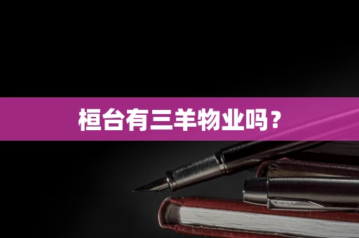 桓台有三羊物业吗？