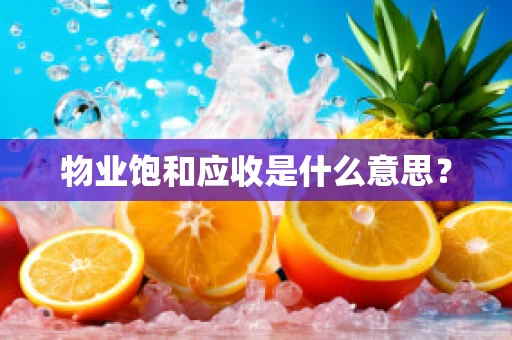 物业饱和应收是什么意思？