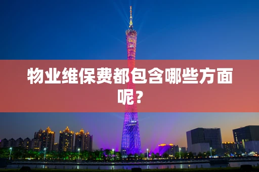 物业维保费都包含哪些方面呢？