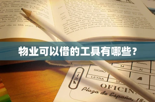 物业可以借的工具有哪些？