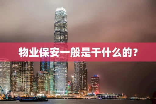物业保安一般是干什么的？