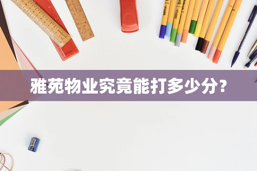 雅苑物业究竟能打多少分？