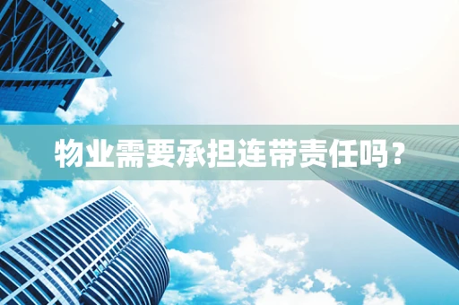 物业需要承担连带责任吗？