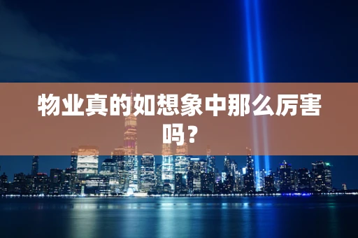 物业真的如想象中那么厉害吗？