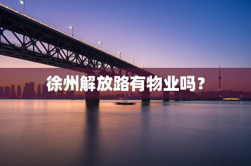 徐州解放路有物业吗？