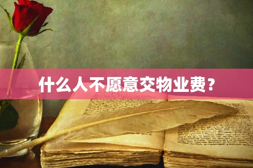 什么人不愿意交物业费？