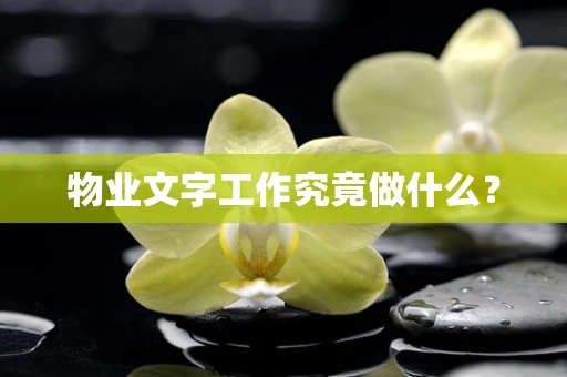 物业文字工作究竟做什么？