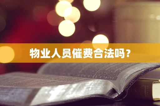 物业人员催费合法吗？