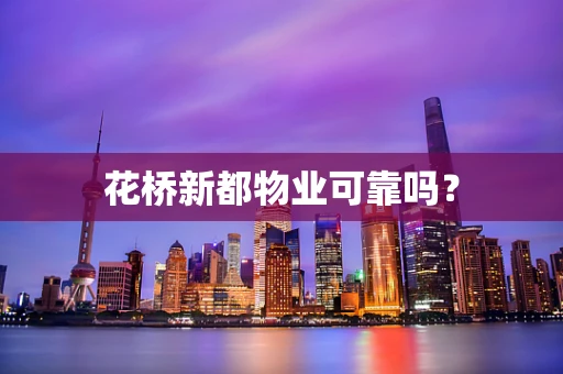 花桥新都物业可靠吗？