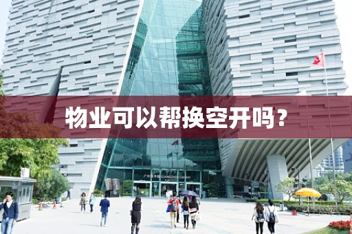 物业可以帮换空开吗？