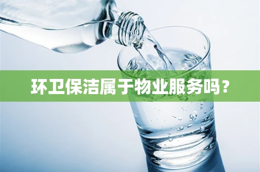 环卫保洁属于物业服务吗？