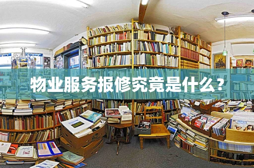物业服务报修究竟是什么？