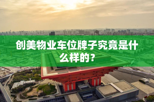 创美物业车位牌子究竟是什么样的？