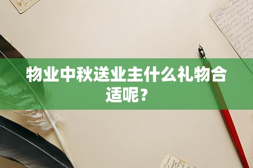 物业中秋送业主什么礼物合适呢？