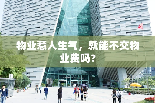 物业惹人生气，就能不交物业费吗？