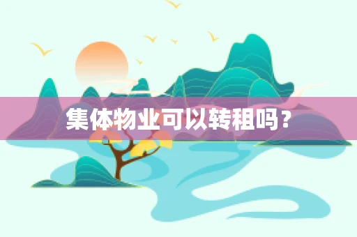 集体物业可以转租吗？