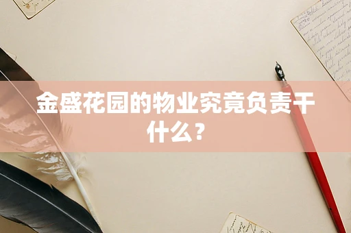 金盛花园的物业究竟负责干什么？