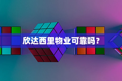 欣达西里物业可靠吗？